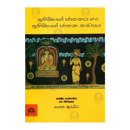 Ithibiso Jathakaya Ha Ithibiso Jathaka Kawyaya | Books | BuddhistCC Online BookShop | Rs 980.00
