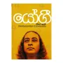 Yogi - Jiwithayata Doratuwa | Books | BuddhistCC Online BookShop | Rs 690.00
