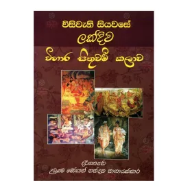 Wisivani Siyavase Lakdiva Wihara Sithuvam Kalava
