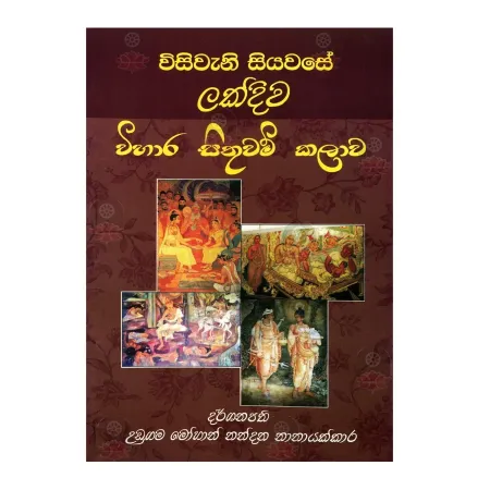 Wisivani Siyavase Lakdiva Wihara Sithuvam Kalava | Books | BuddhistCC Online BookShop | Rs 750.00