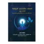 Vishvaprani Adyathmika Kathikava - 1 Weluma | Books | BuddhistCC Online BookShop | Rs 450.00