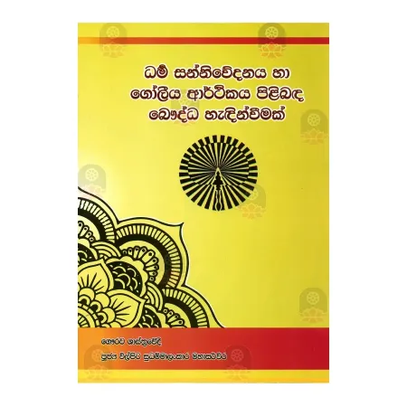 Dharma Sannivedanaya Ha Goleeya Arthikaya pilibada Bauddha Hadinwee | Books | BuddhistCC Online BookShop | Rs 300.00