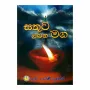 Satuta Labana Maga | Books | BuddhistCC Online BookShop | Rs 220.00
