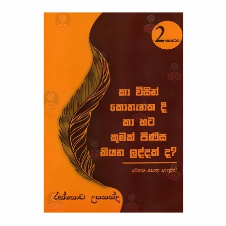 Ka Wisin Kothanakadi Ka Hata Kumak Pinisa Kiyana Laddakda? - 2 | Books | BuddhistCC Online BookShop | Rs 1,350.00
