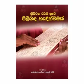 Thripitaka Dharma Grantha Pilibada Hadinveemak