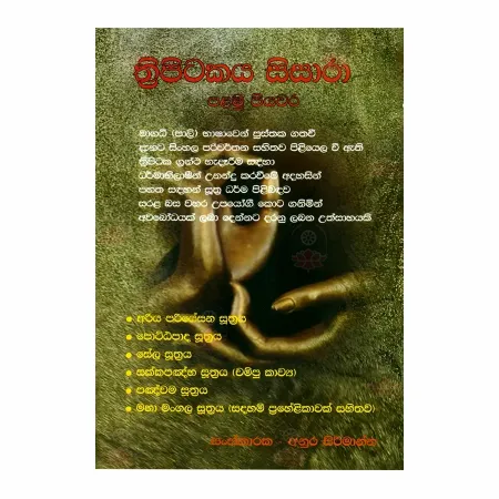 Thripitakaya Sisara-Palamu Piyavara | Books | BuddhistCC Online BookShop | Rs 225.00