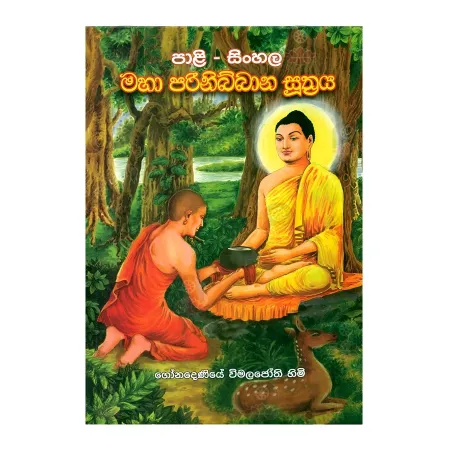 Pali-Sinhala Maha Parinibbana Suthraya | Books | BuddhistCC Online BookShop | Rs 1,000.00