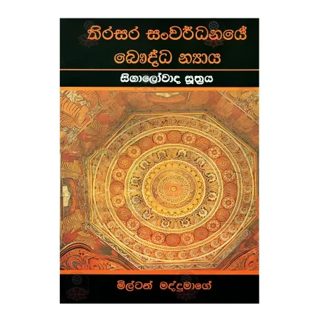 Thirasara Sanvardhanaye Bauddha Nyaya | Books | BuddhistCC Online BookShop | Rs 250.00