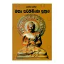 Sanna Sahitha Maha Parinirvana Sutharaya | Books | BuddhistCC Online BookShop | Rs 450.00