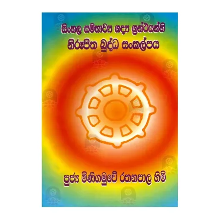 Sinhala Sambhavya Gadya Granthayanhi Nirupitha Buddha Sankalpaya | Books | BuddhistCC Online BookShop | Rs 450.00