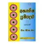 Anagarika Prathipadava Hevath Sitha Nivana Maga | Books | BuddhistCC Online BookShop | Rs 500.00