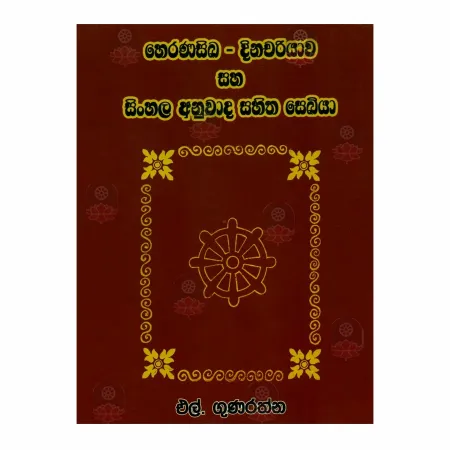 Heranasika-Dinachariyava Saha sinhala Anuvada Sahitha sekiya | Books | BuddhistCC Online BookShop | Rs 80.00
