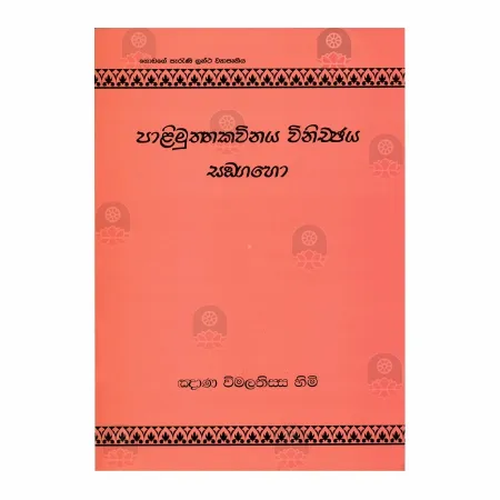 Palimutthakavinaya Winicchaya Sangaho | Books | BuddhistCC Online BookShop | Rs 1,250.00