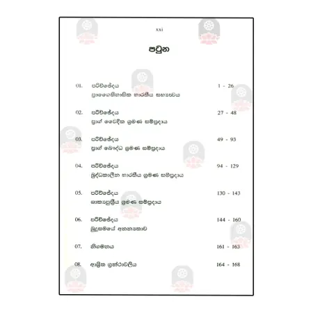 Shramana Sampradaye Aihithihasika Pasubima Ha Budusamaye Annanyathawa