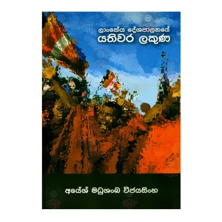 Lankeya Deshapalanaye Yathivara Lakuna | Books | BuddhistCC Online BookShop | Rs 400.00