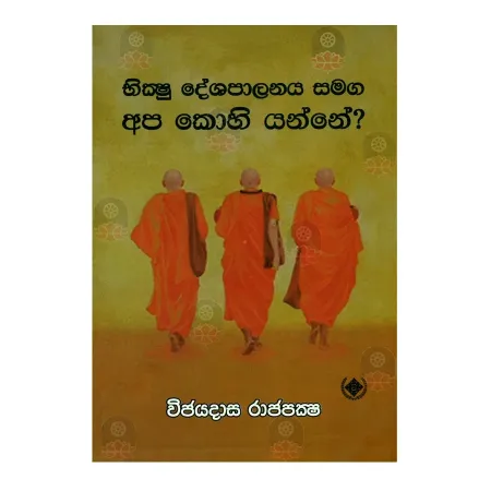 Bhikshu Deshapalanaya Samaga Apa Kohi Yanne | Books | BuddhistCC Online BookShop | Rs 220.00