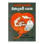 Theravada Samanera Bana Daham Potha | Books | BuddhistCC Online BookShop | Rs 775.00