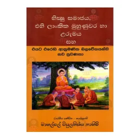 Bhikkshu Samajaya, Ehi Lankika Muhunuvara Ha Urumaya Saha Eyata Erehi Akramanika Balawegayanhi Nawa Prawanatha