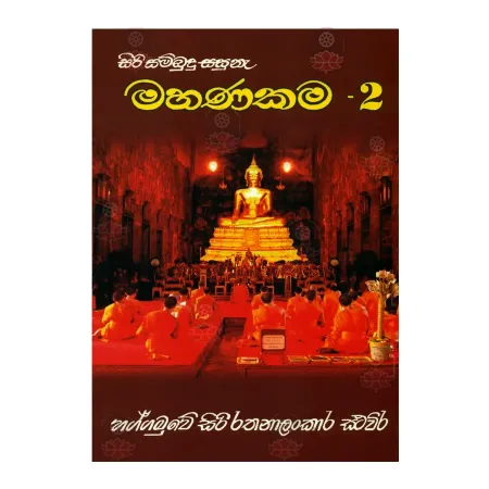 Mahanakama 02 | Books | BuddhistCC Online BookShop | Rs 200.00