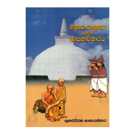 Nikaya Sangrahaya Hevath Shasanavatharaya | Books | BuddhistCC Online BookShop | Rs 125.00