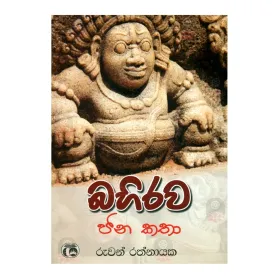 Bahirawa Jana Katha