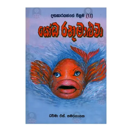 Yooda Rathumaluva - (DANGAKARAYANGE WIKRAMA 13) | Books | BuddhistCC Online BookShop | Rs 350.00