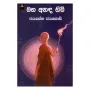 Maha Anada Himi | Books | BuddhistCC Online BookShop | Rs 900.00