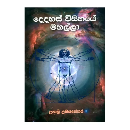 Dedahas VIsihaye Mahalla | Books | BuddhistCC Online BookShop | Rs 480.00