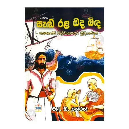 Sada Rala Oda Bida | Books | BuddhistCC Online BookShop | Rs 280.00