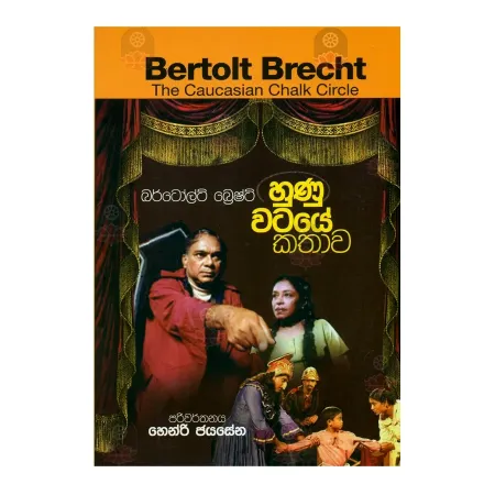 Hunu Wataye Kathava