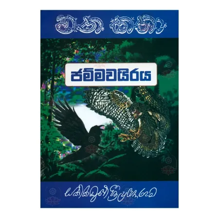 Jammavairaya - Wana Katha 3 | Books | BuddhistCC Online BookShop | Rs 400.00