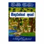 Mithurange Age - Wana Katha 2 | Books | BuddhistCC Online BookShop | Rs 800.00