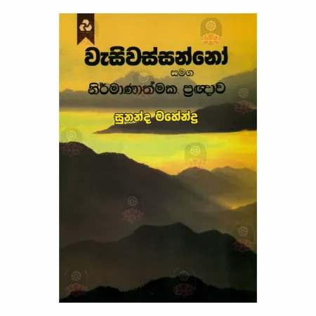 Wasiwassanno Samaga Nirmanathmaka praknava | Books | BuddhistCC Online BookShop | Rs 180.00