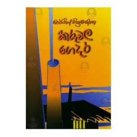 Karuvala Gedara