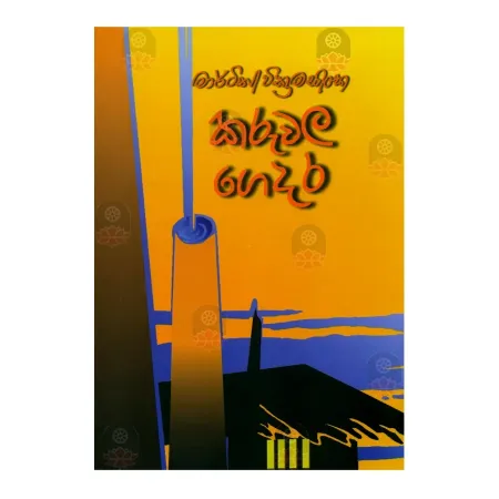 Karuvala Gedara | Books | BuddhistCC Online BookShop | Rs 525.00