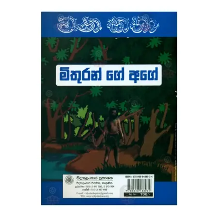Mithuran Ketavima - Wana Katha 1