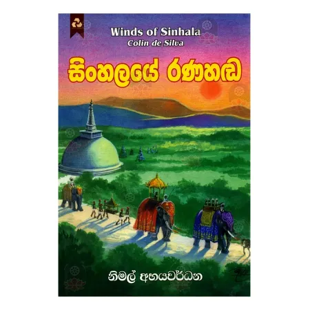 Sinhalaye Ranahada | Books | BuddhistCC Online BookShop | Rs 480.00