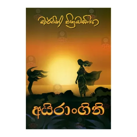 Ayirangini | Books | BuddhistCC Online BookShop | Rs 250.00