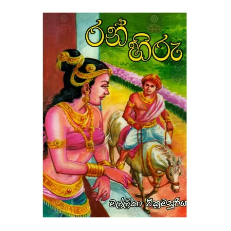 Ran Hiru | Books | BuddhistCC Online BookShop | Rs 475.00
