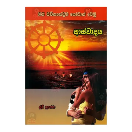 Gihi Jeevithayedima Sovan Wemu - Asvadaya | Books | BuddhistCC Online BookShop | Rs 400.00