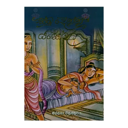 Samu Denna Yashodara | Books | BuddhistCC Online BookShop | Rs 300.00