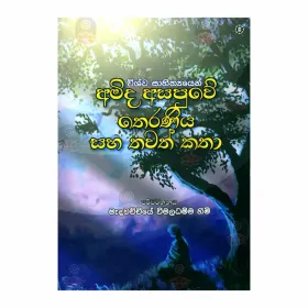 Amida Asapuwe Theraniya Saha Thawath Katha