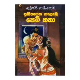 Ithihasaya Kelabu Pem Katha