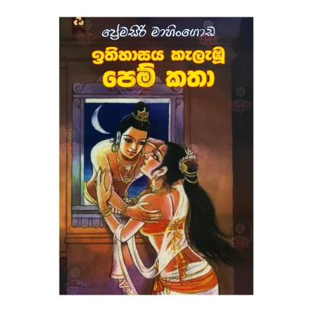 Ithihasaya Kelabu Pem Katha