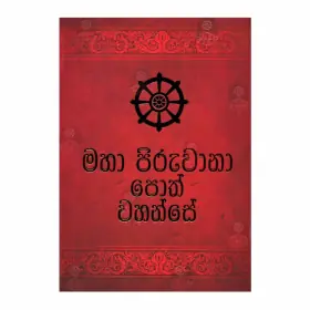 Maha Piruvana Poth Wahanse