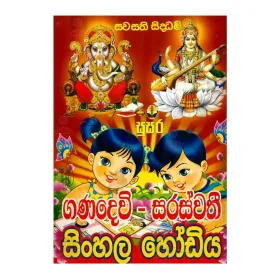 Ganadevi - Sarasvathi Sinhala Hodiya