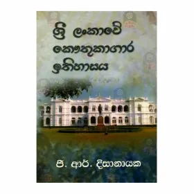 Sri Lankave Kauthukagara Ithihasaya