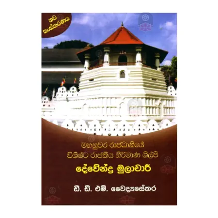 Mahanuvara Rajadhaniye Wishista Rajakiya Nirmana Shilpi - Devendhra Mulachari