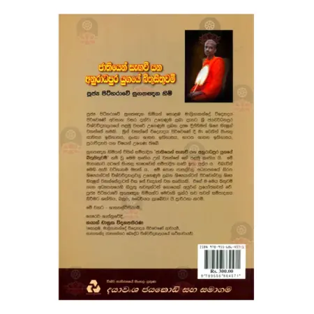 Jathiyen Sagavi Yana Anuradhapura Yugaye Bithusithuwam