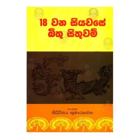 18 Wana Siyavase Bithu Sithuvam